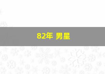 82年 男星